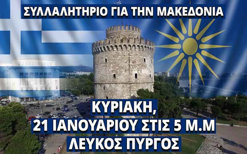 Σ. Καλεντερίδης – Όλοι μαζί μία φωνή για το συλλαλητήριο της Κυριακής» – Βίντεο